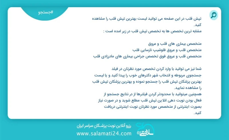 وفق ا للمعلومات المسجلة يوجد حالي ا حول 3295 تپش قلب في هذه الصفحة يمكنك رؤية قائمة الأفضل تپش قلب أكثر التخصصات تشابه ا مع التخصصات تپش قلب...